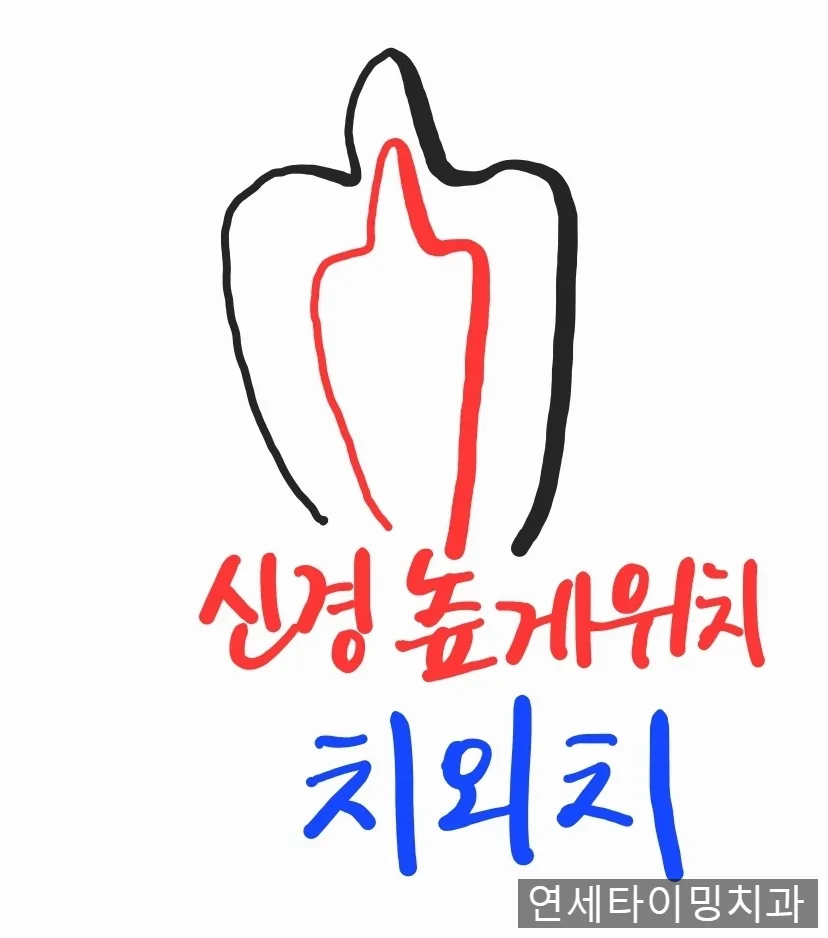 치외치란 무엇인가, 신경 감염을 막는 예방 치료 방법 관련 사진 3