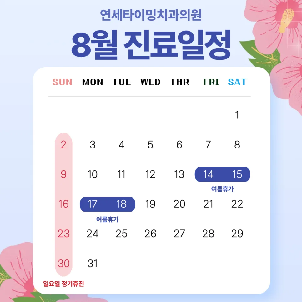 연세타이밍치과 8월 진료일정 및 여름휴가 휴진 안내 관련 사진 1