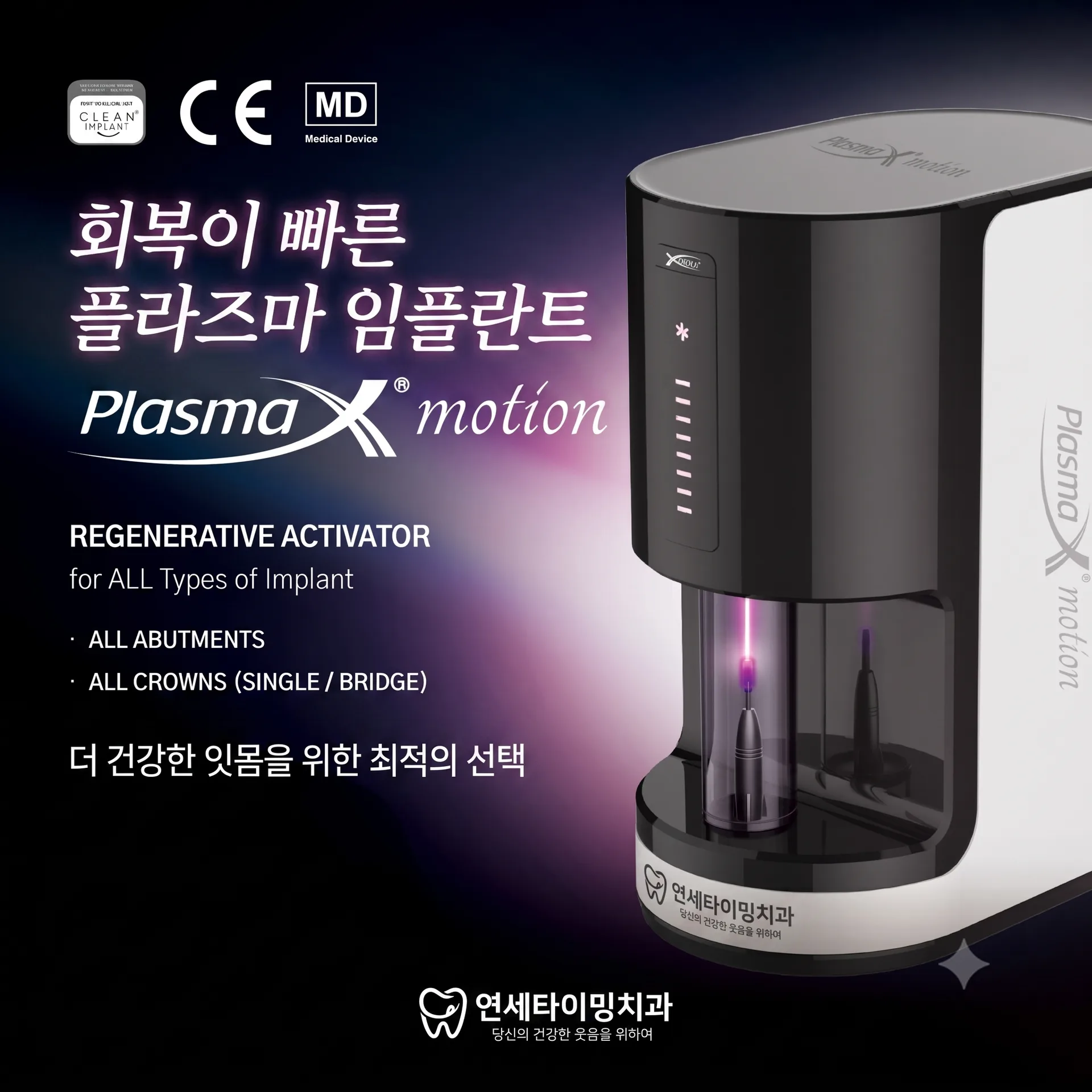 플라즈마 임플란트 표면 활성화 장비