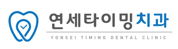 연세타이밍치과