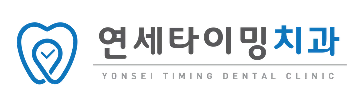 연세타이밍치과